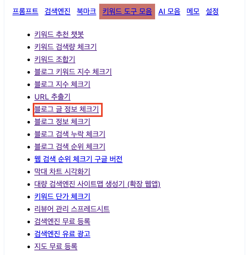 블로그 글 내용 체크기